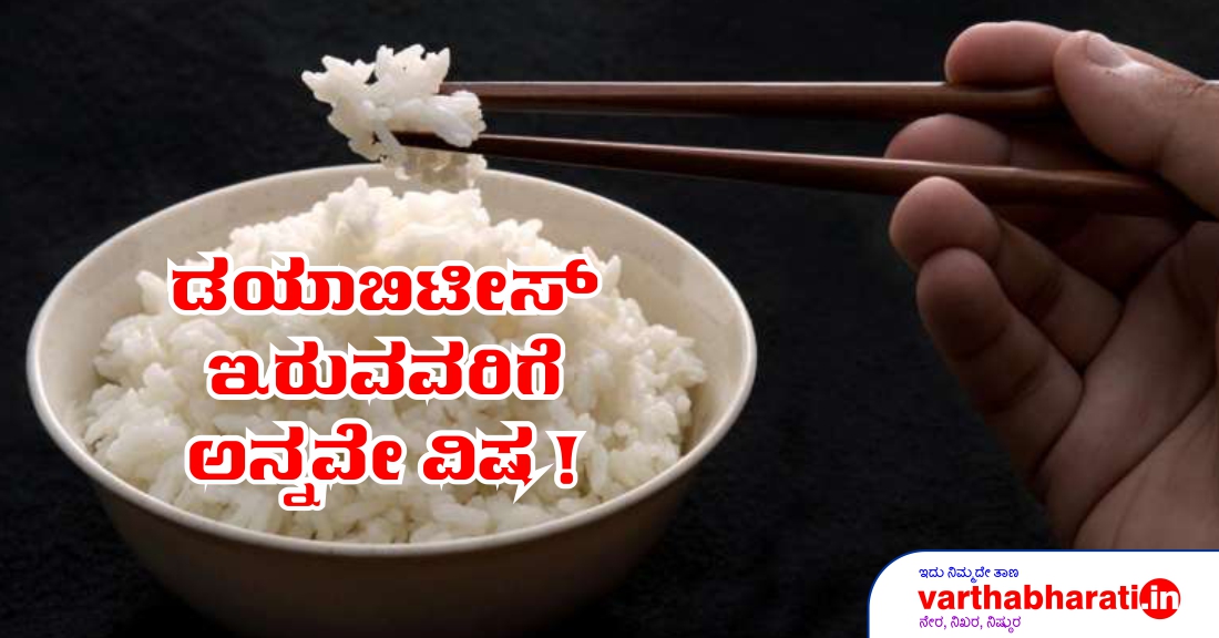 ಡಯಾಬಿಟೀಸ್ ಇರುವವರಿಗೆ ಅನ್ನವೇ ವಿಷ!